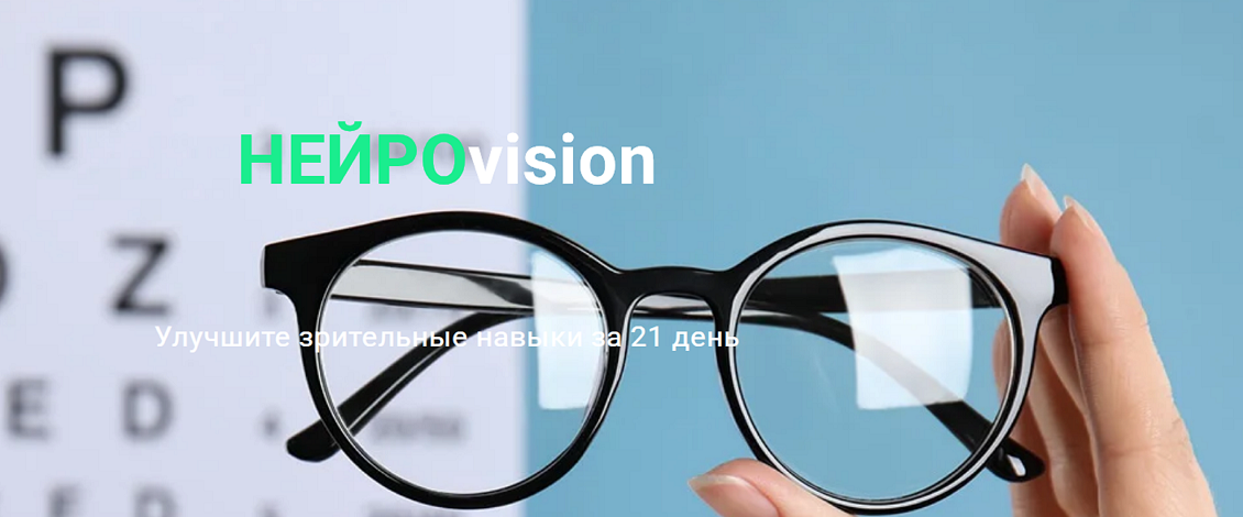 [Ольга Бульбенова] НейроVision. Улучшите зрительны_0.png